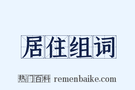 居住组词是什么意思的图片